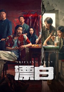 Уплывая прочь, Сезон 1